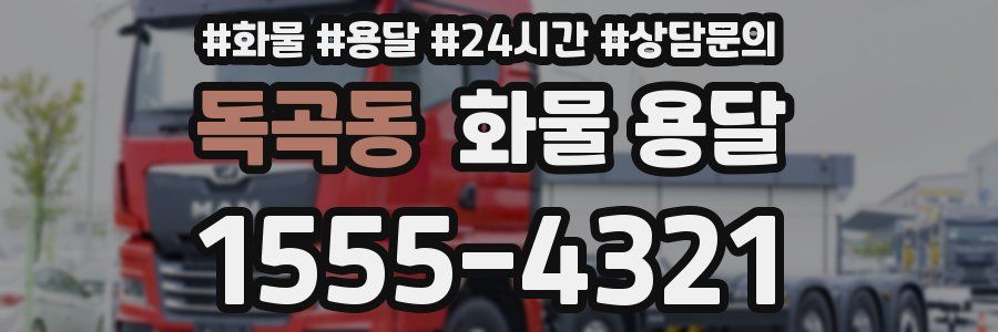 독곡동 화물 용달