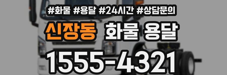 신장동 화물 용달