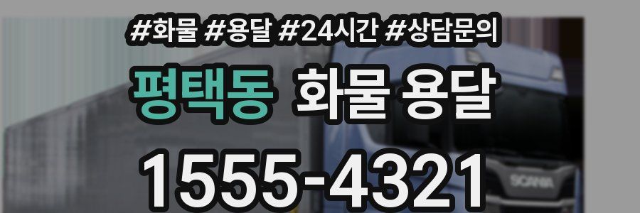 평택동 화물 용달