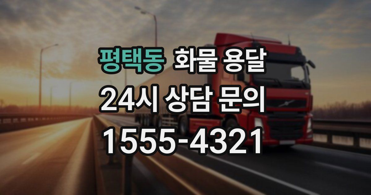 평택동 화물 용달