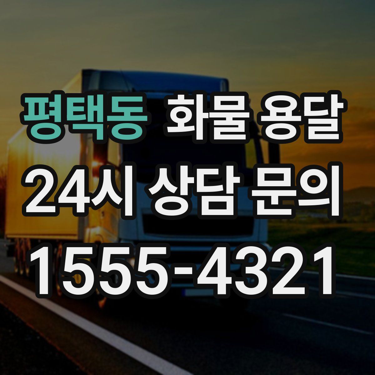 평택동 화물 용달