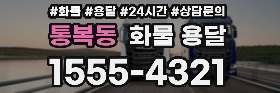 통복동 화물 용달