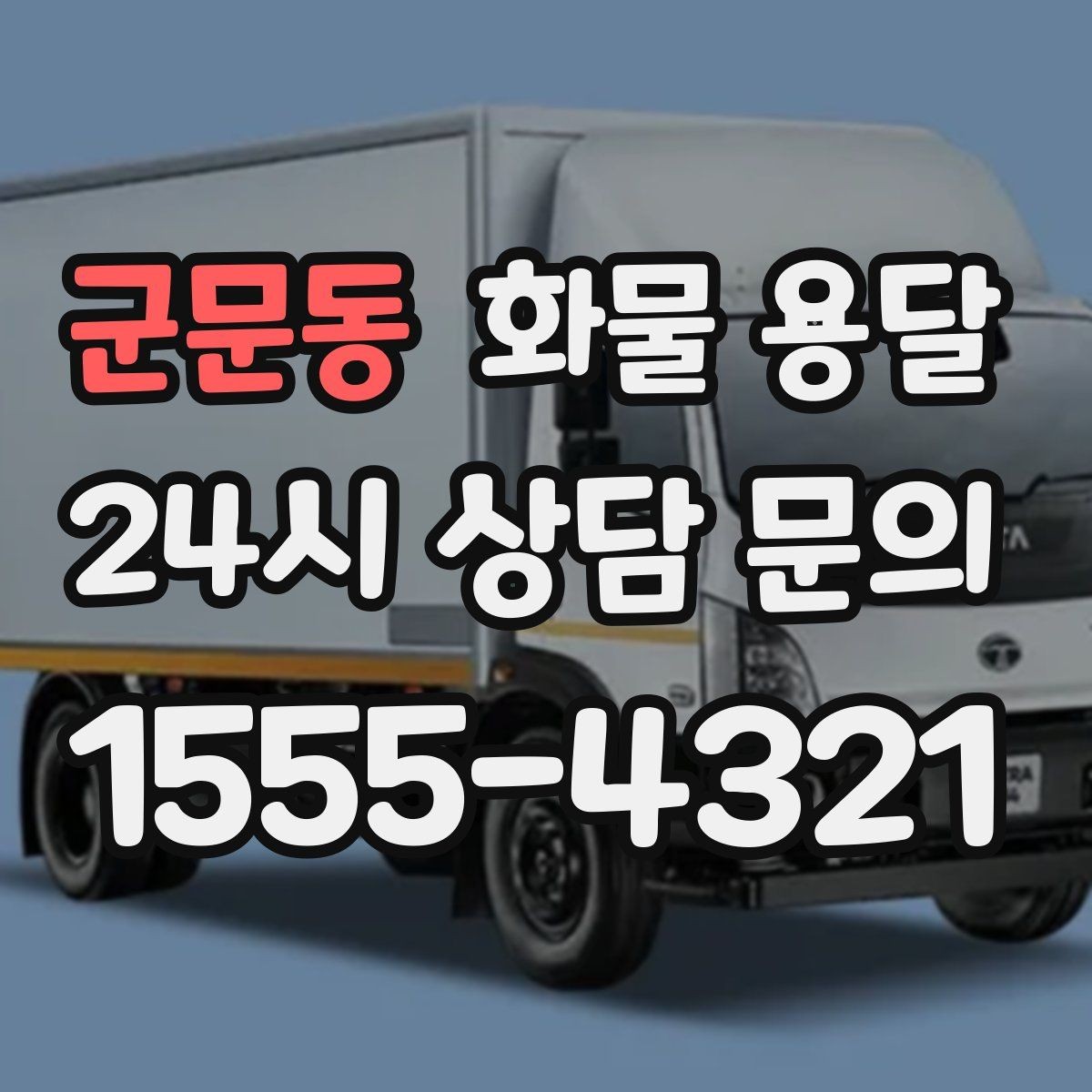 군문동 화물 용달 견적이 달라지는 요소를 한 번에 정리