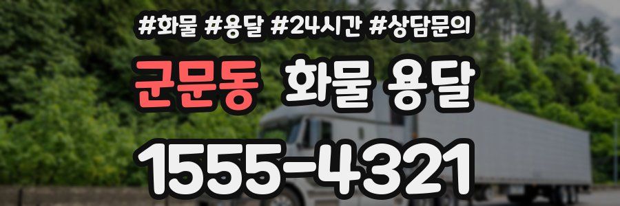 군문동 화물 용달