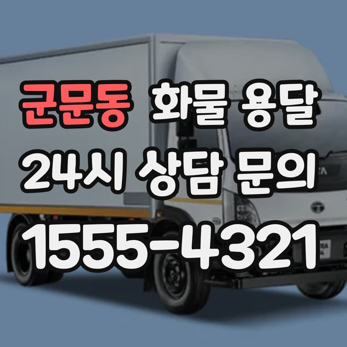 군문동 화물 용달