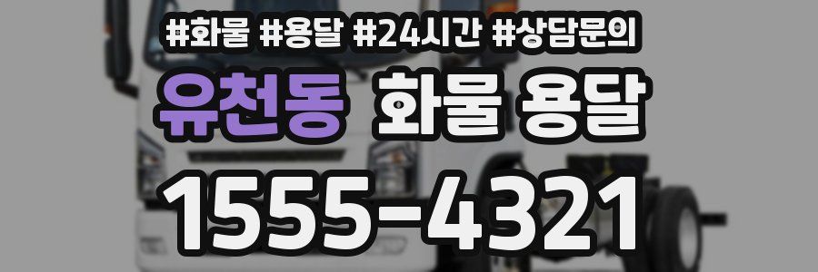 유천동 화물 용달