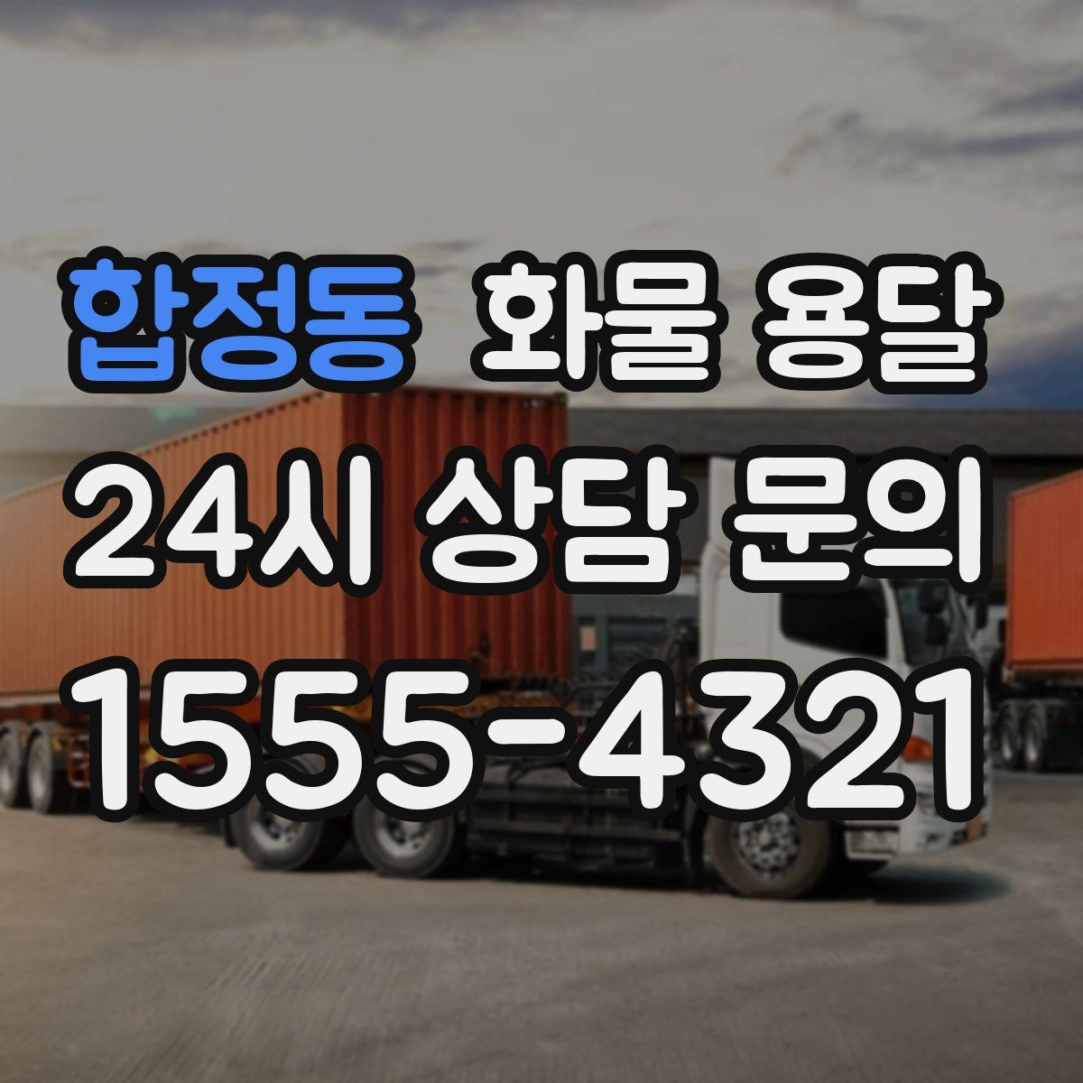 합정동 화물 용달