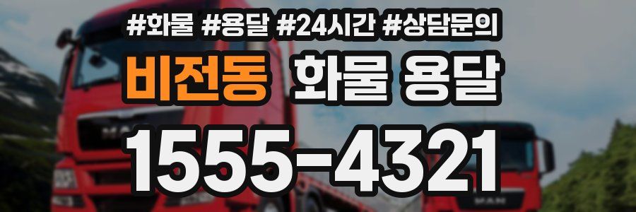 비전동 화물 용달