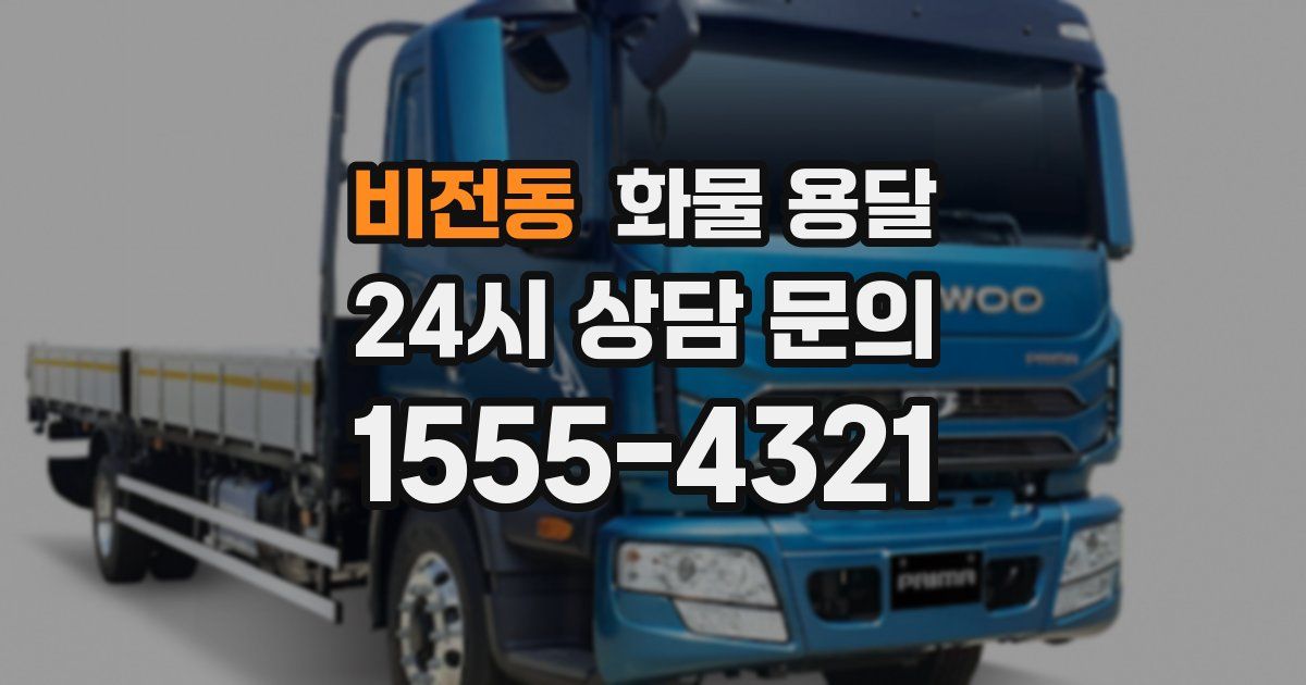 비전동 화물 용달