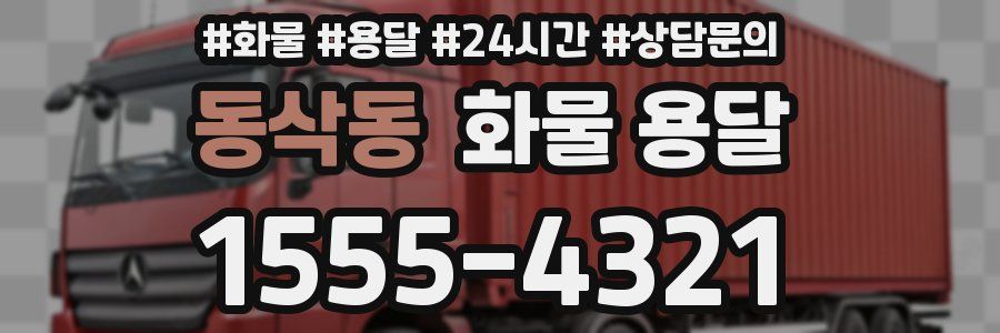동삭동 화물 용달