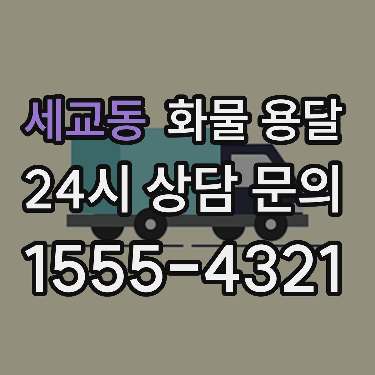 세교동 화물 용달 비 오는 날 탑차가 유리한 이유
