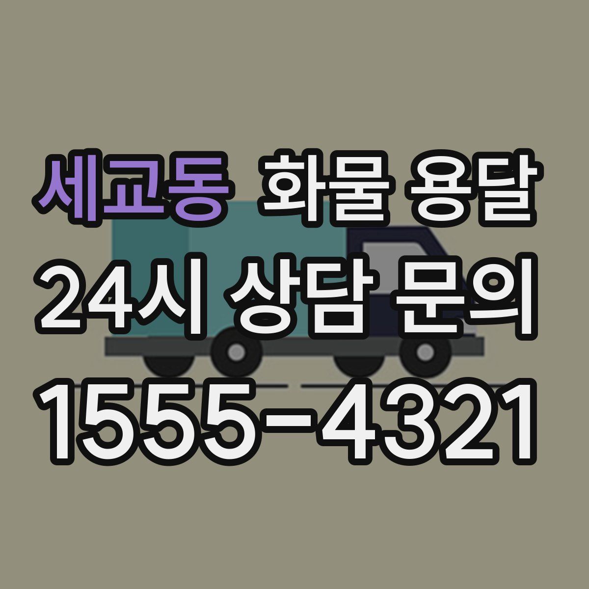 세교동 화물 용달