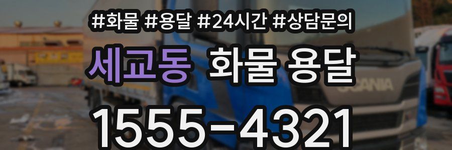 세교동 화물 용달