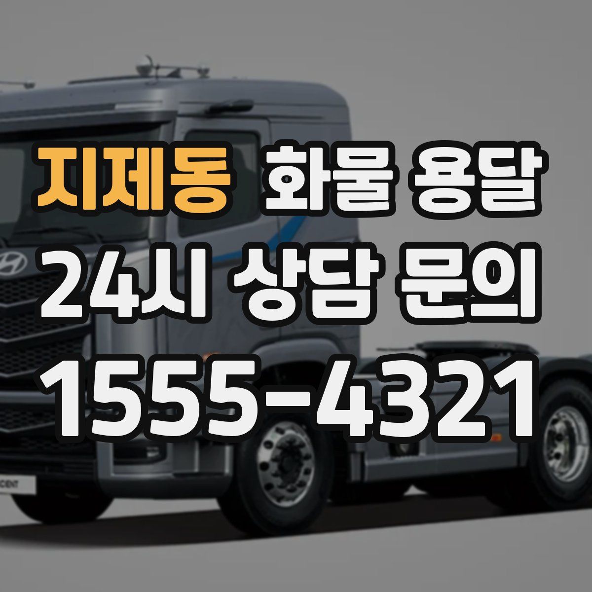 지제동 화물 용달