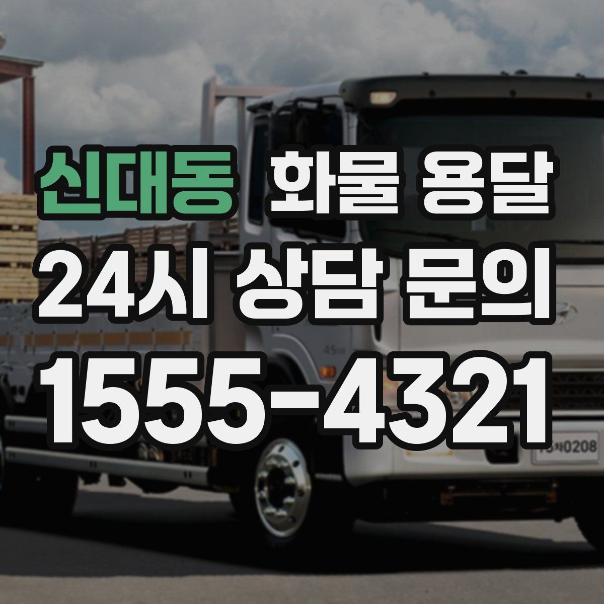 신대동 화물 용달 혼적 운송 장단점과 비용 절감 포인트