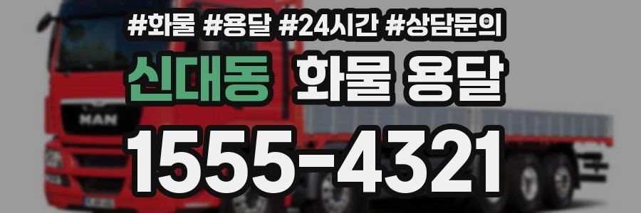 신대동 화물 용달