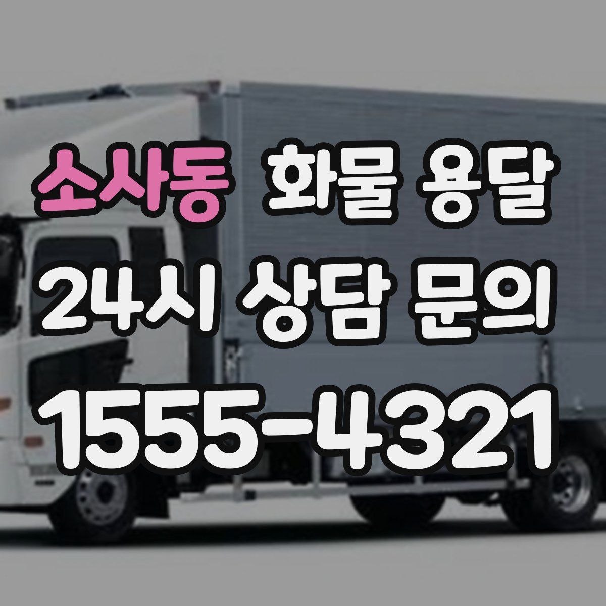 소사동 화물 용달