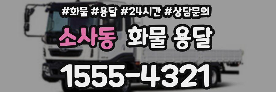 소사동 화물 용달