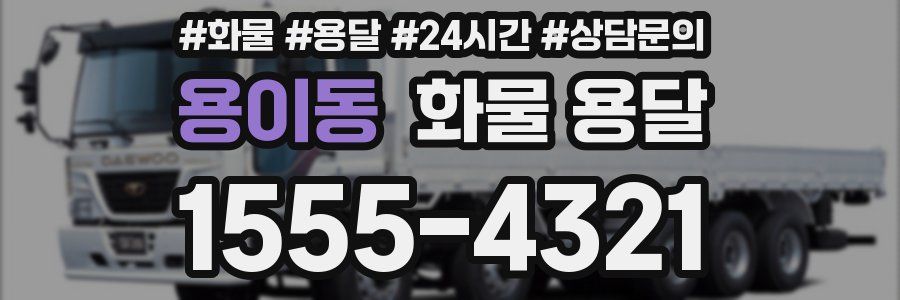 용이동 화물 용달