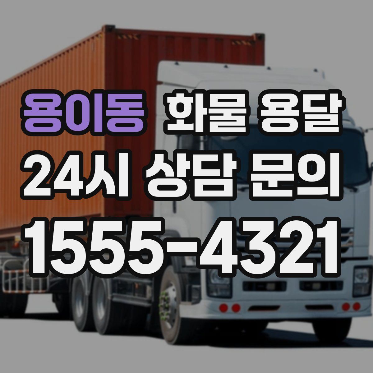 용이동 화물 용달