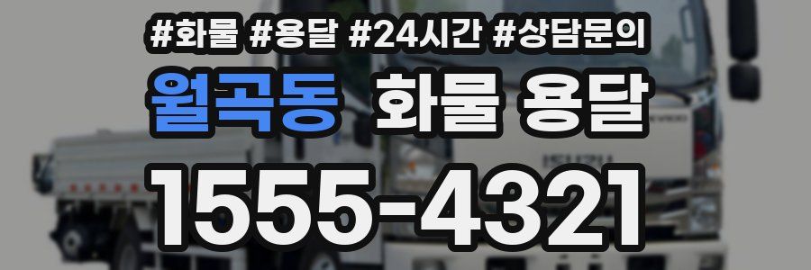 월곡동 화물 용달