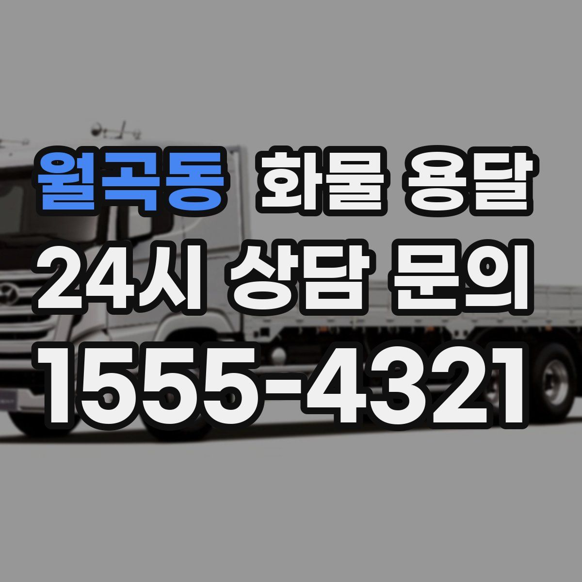 월곡동 화물 용달