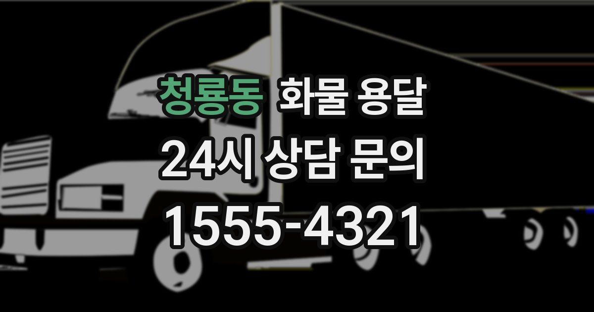 청룡동 화물 용달