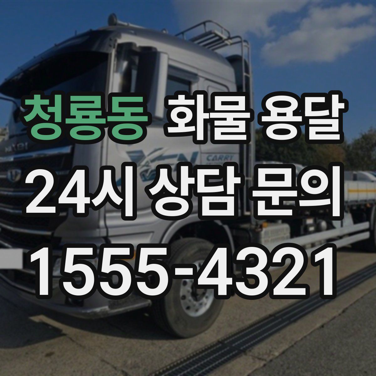 청룡동 화물 용달