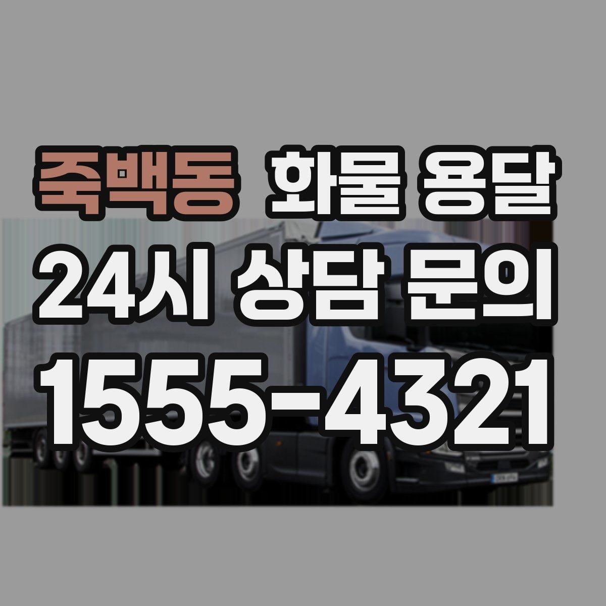 죽백동 화물 용달 빠른 배차를 위해 꼭 알려야 할 3가지