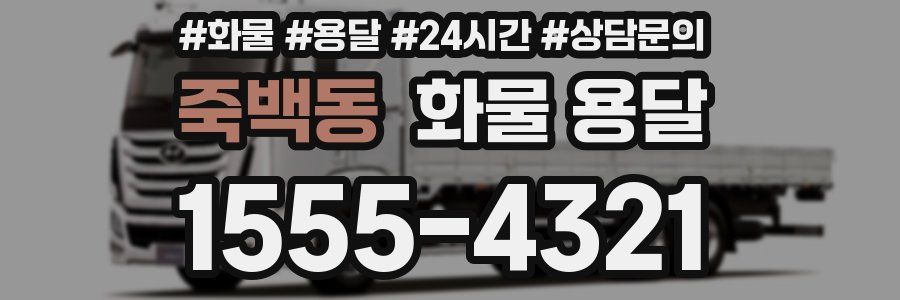 죽백동 화물 용달