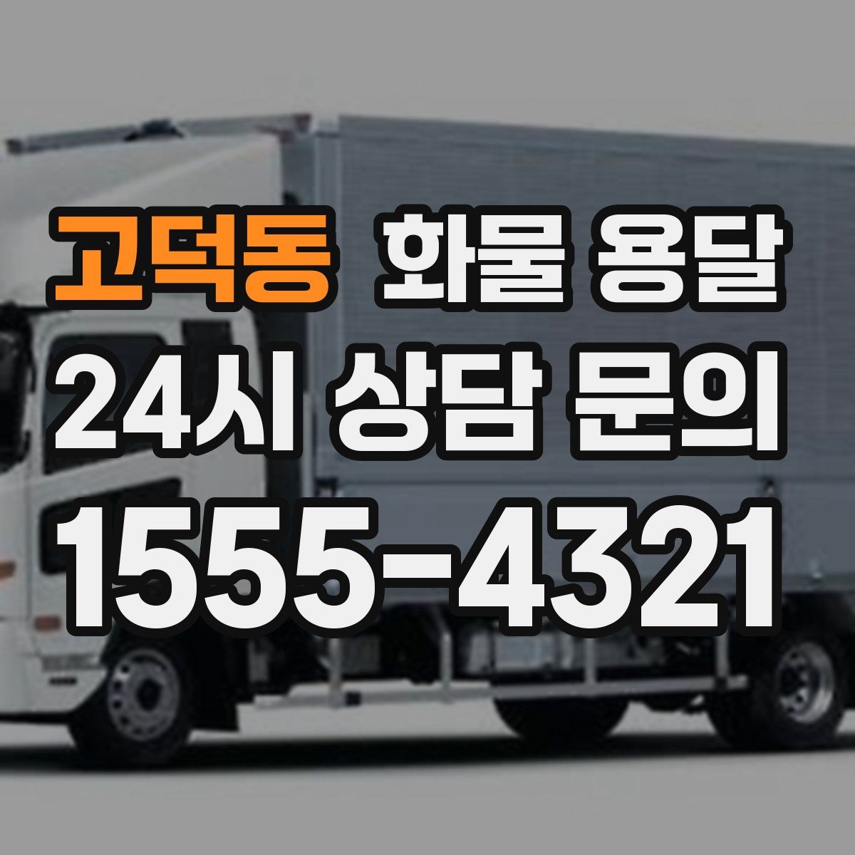 고덕동 화물 용달