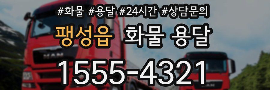 팽성읍 화물 용달