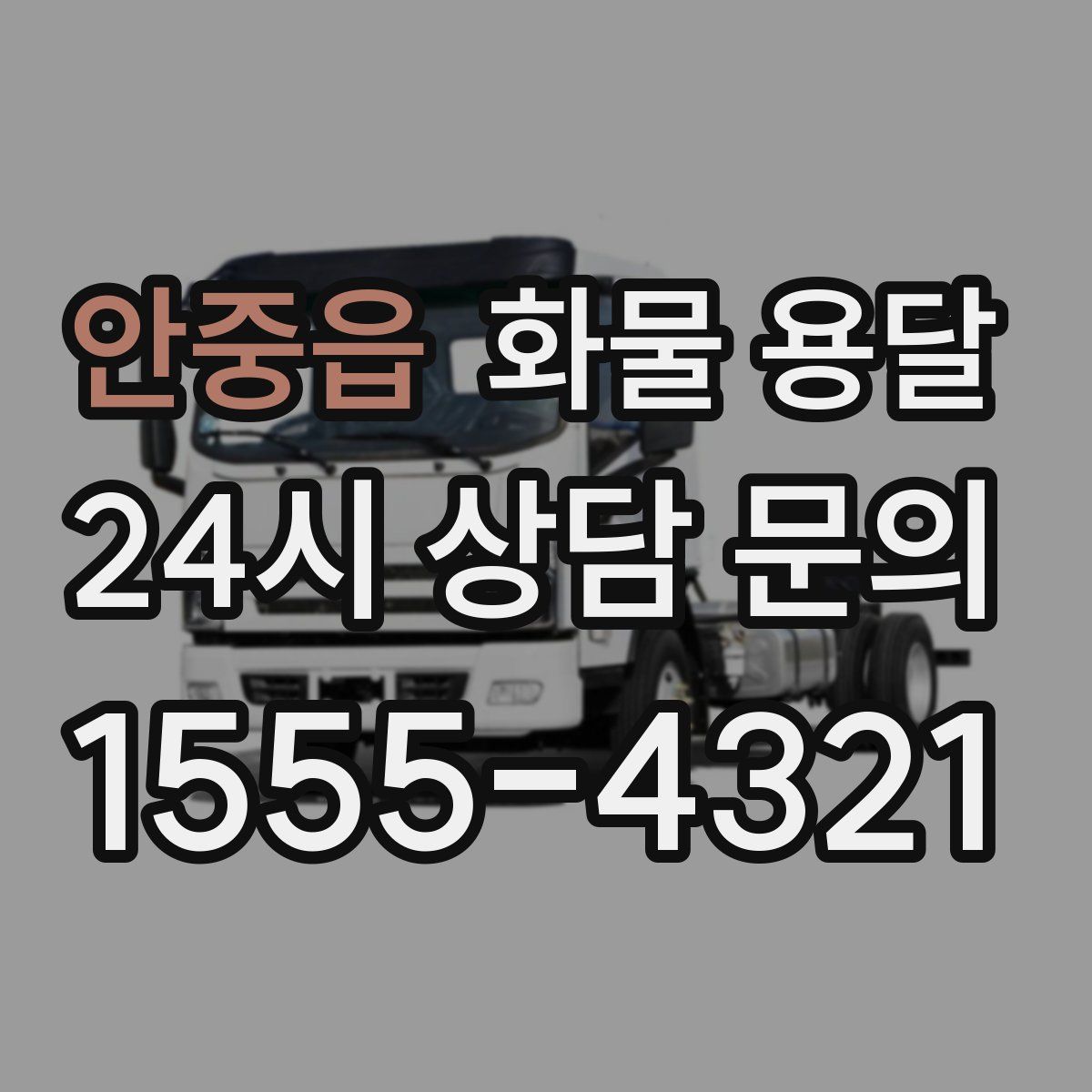 안중읍 화물 용달