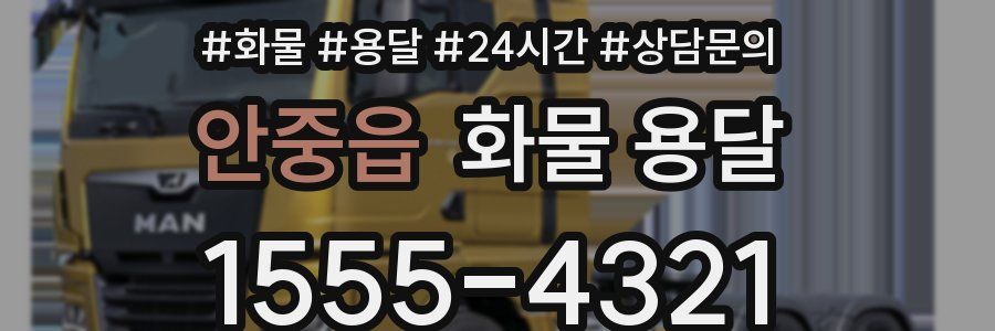 안중읍 화물 용달