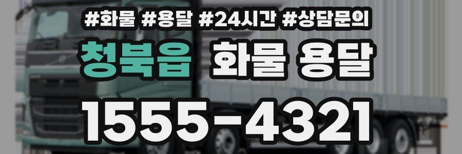 청북읍 화물 용달
