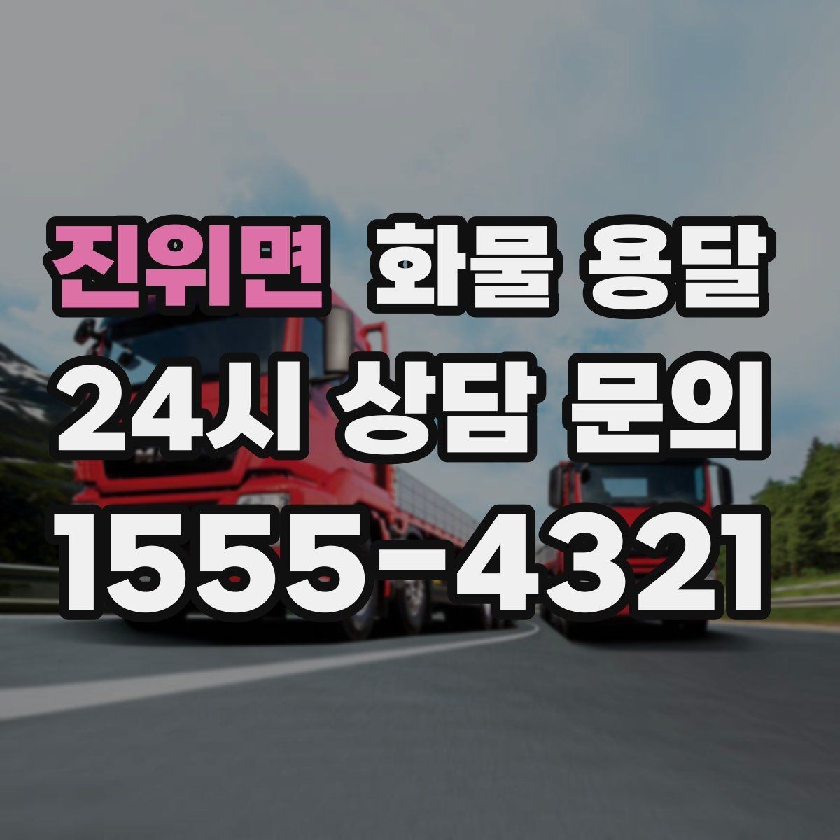 진위면 화물 용달 자주 묻는 질문(FAQ)으로 정리한 QnA
