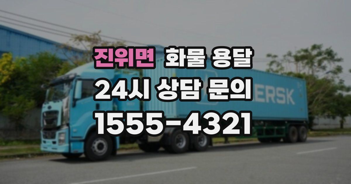 진위면 화물 용달