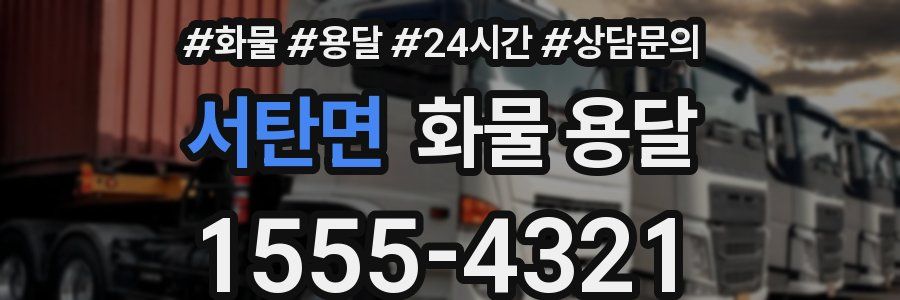 서탄면 화물 용달