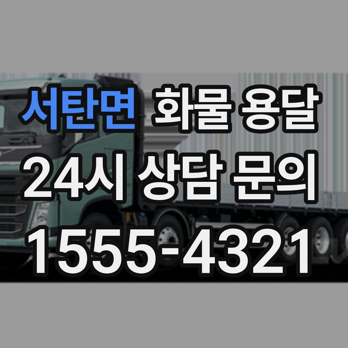 서탄면 화물 용달