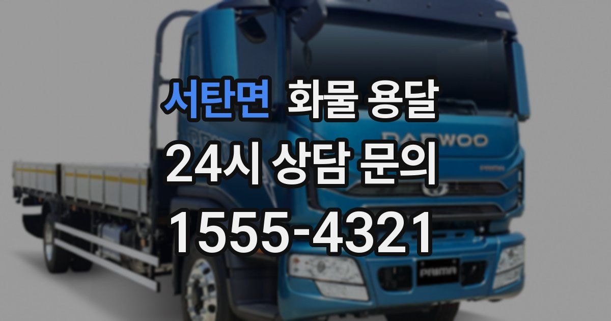 서탄면 화물 용달