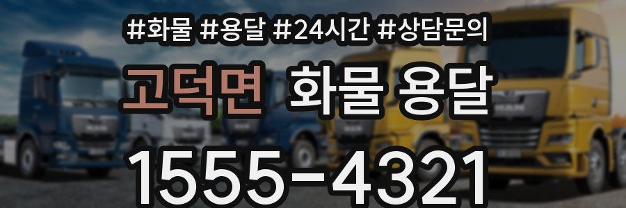 고덕면 화물 용달