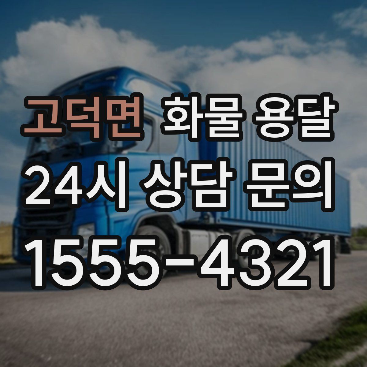 고덕면 화물 용달