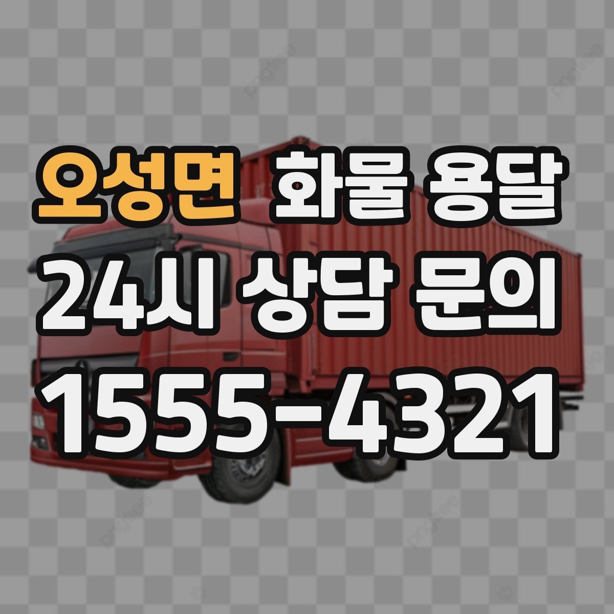 오성면 화물 용달 적재 높이 제한을 지켜야 하는 이유