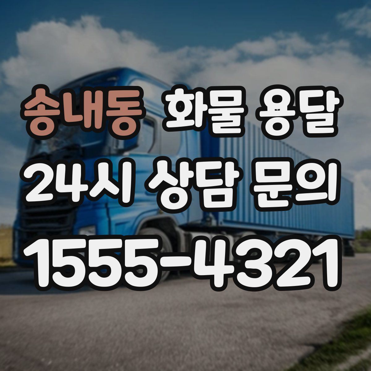 송내동 화물 용달