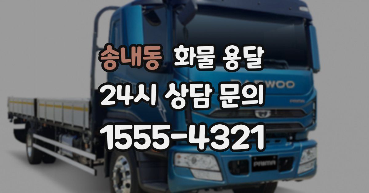 송내동 화물 용달