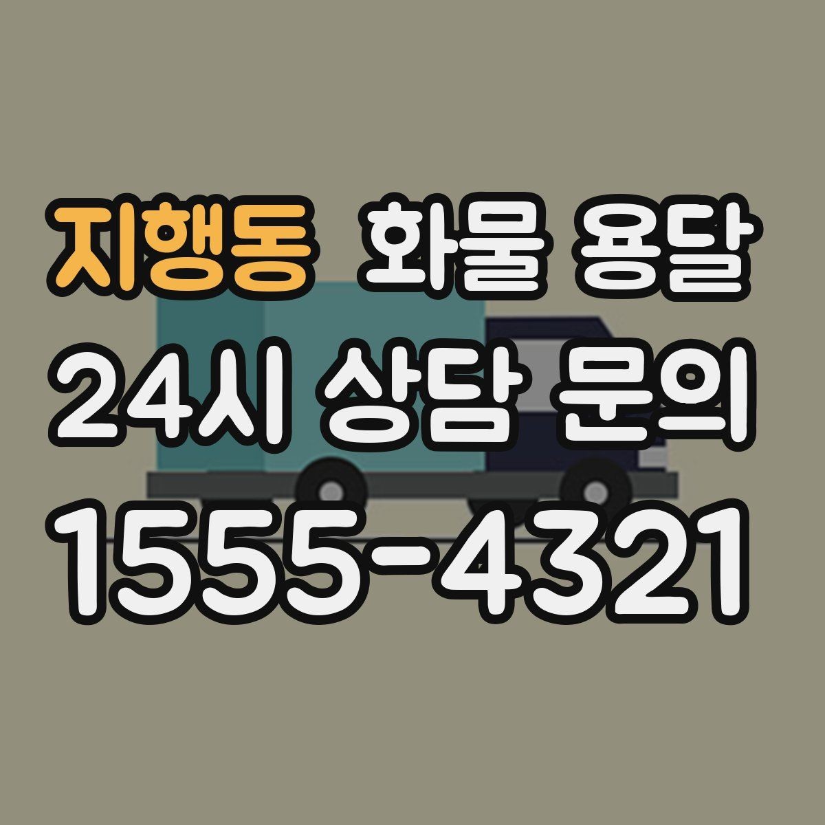 지행동 화물 용달 상차 하차 위치를 정확히 알려야 하는 이유