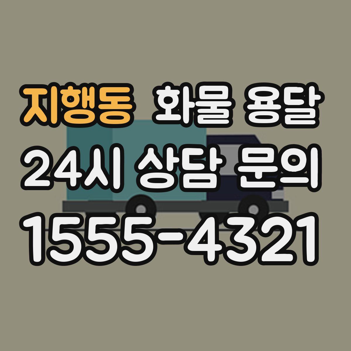 지행동 화물 용달