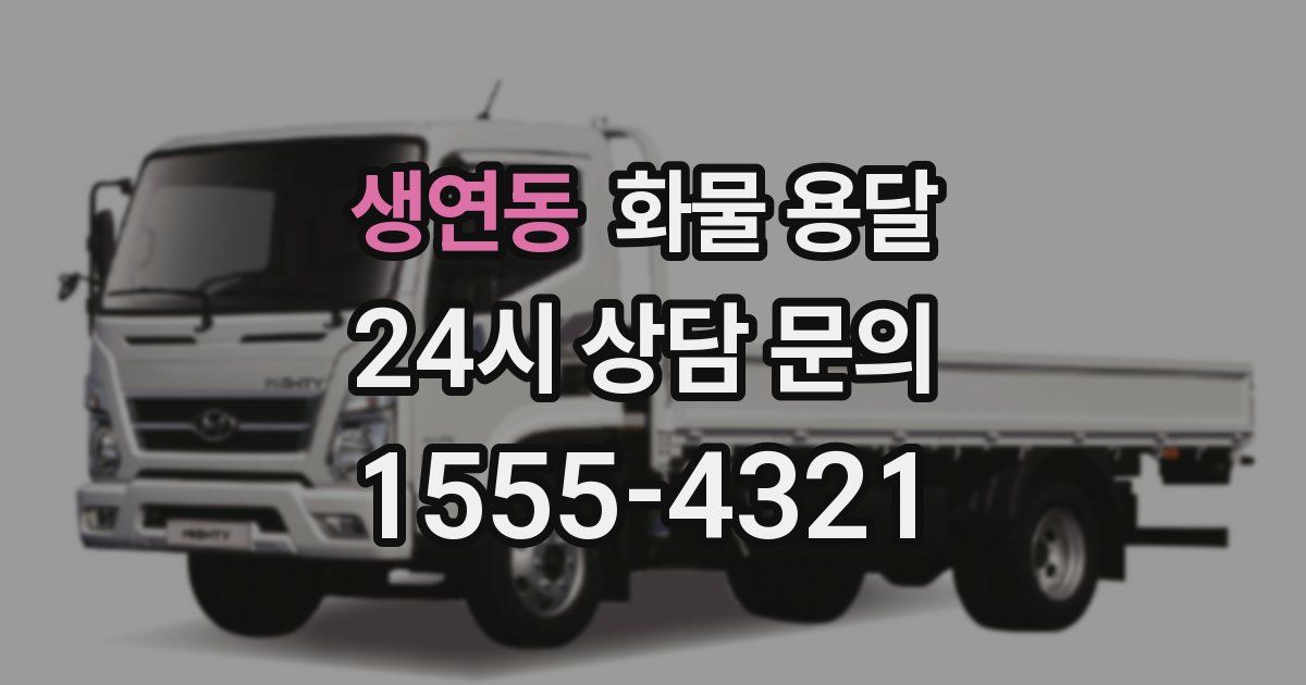 생연동 화물 용달