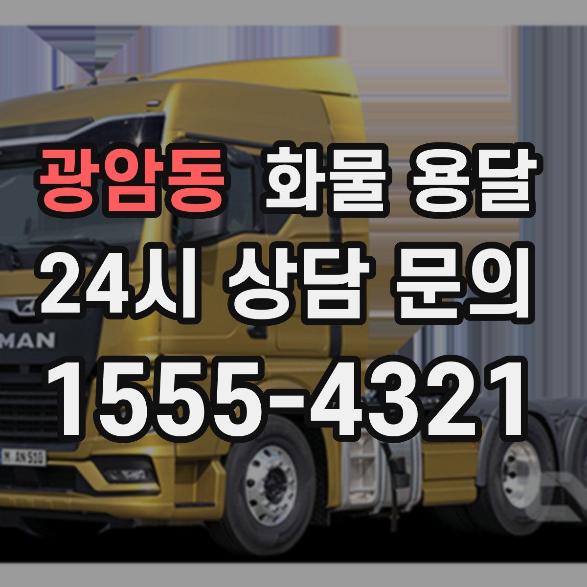 광암동 화물 용달