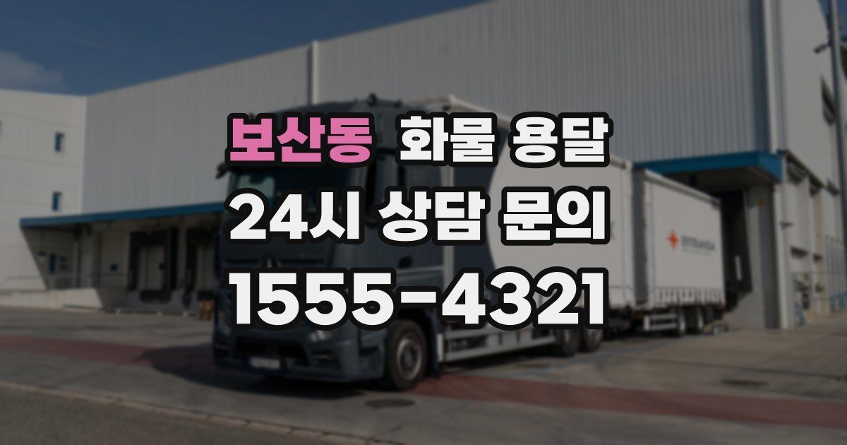 보산동 화물 용달